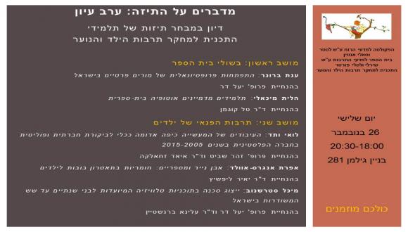 מדברים על התיזה: ערב עיון