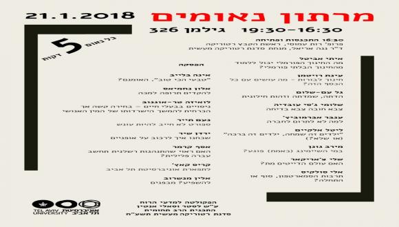 ערב נאומים - סדנת רטוריקה מעשית בתכית הרב-תחומית