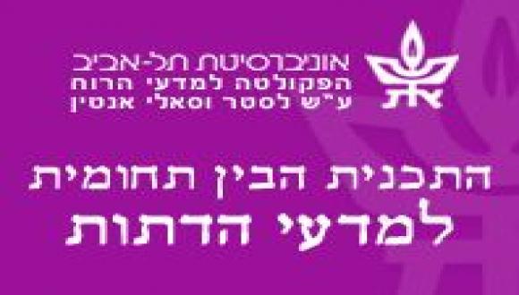 *הסמינר מחלקתי* ד"ר סימה זלצברג וד"ר שרה זלצברג: "תרבות הפנאי החרדית"