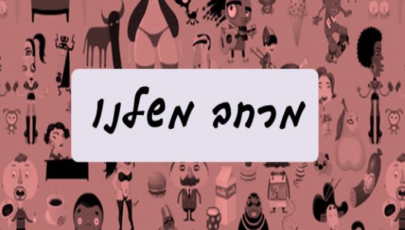 מרחב משלנו - מפגש סיום שנה