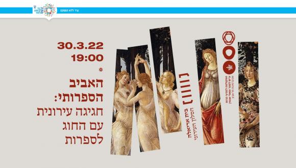 האביב הספרותי: חגיגה עירונית של החוג לספרות עם בית אריאלה