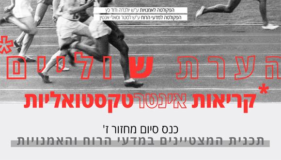 כנס המסיימים השנתי של תכנית המצטיינים במדעי הרוח והאמנויות