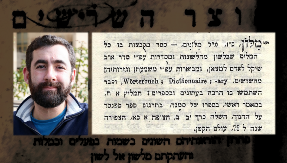 הרצאת אורח במסגרת הסמינר המחקרי-מר אילון גלעד ירצה על הנושא: תפקידיו המשתנים של המילון העברי 