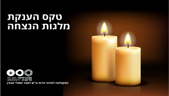 טקס הנצחה