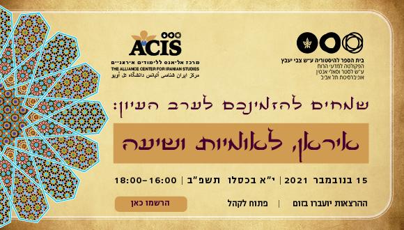 ערב עיון בנושא: איראן, לאומיות ושיעה