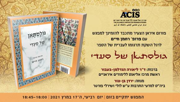 גולסתאן של סעדי - פורום איראן הצעיר מארח את פרופ' רחמן חיים​ לרגל השקת תרגומו לעברית של הספר