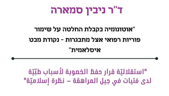 ההרצאה "אוטונומיה בקבלת החלטה על שימור פוריות רפואי אצל מתבגרות- נקודת מבט איסלאמית" של ד"ר ניבין סמארה 
