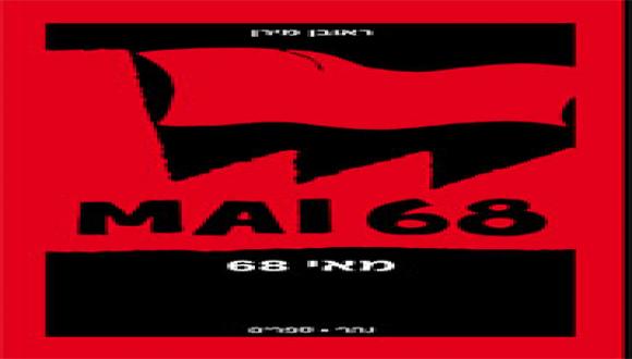 ד"ר ראובן מירן: "מאי 68 - גרפיטי על קירות הסורבון"