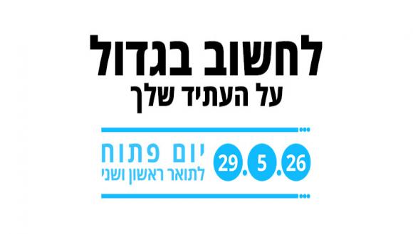 לחשוב בגדול על העתיד שלך